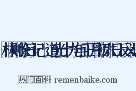 林则徐日记·道光十九年正月初六日反义词是什么意思的图片